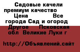 Садовые качели премиум качество RANGO › Цена ­ 19 000 - Все города Сад и огород » Другое   . Псковская обл.,Великие Луки г.